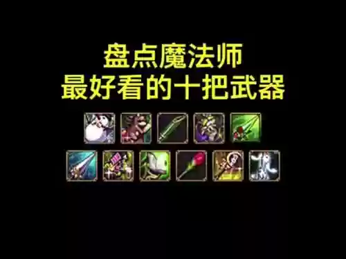 dnf65男魔法ss武器，地下城男魔法毕业武器插图