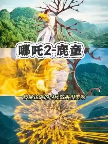 变鹿以后一技能，鹿形态三技能插图1