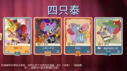 游戏猫和老鼠阵容搭配，猫和老鼠手游老鼠配合怎么样插图1