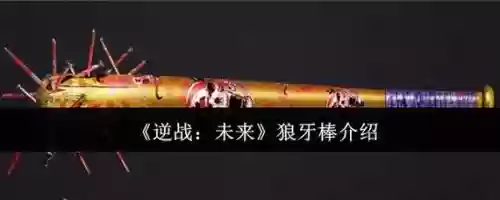 逆战武器狼牙棒，逆战狼牙棒爆率插图
