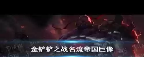 3巨像阵容最强搭配，s6巨像阵容插图1