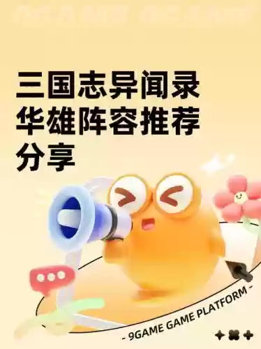 华雄真阵容搭配，华雄值得练吗插图1