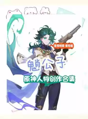 公子搭配烟绯阵容，原神公子和魈搭配插图