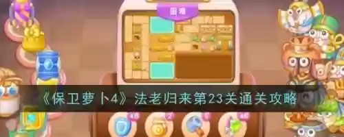 守卫萝卜讯玩版23攻略，保卫萝卜迅玩版23关怎么过插图1