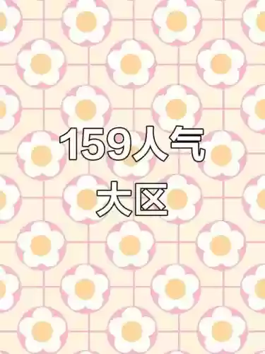 梦幻西游现在什么区159人多，梦幻西游2020哪个区159散人多插图