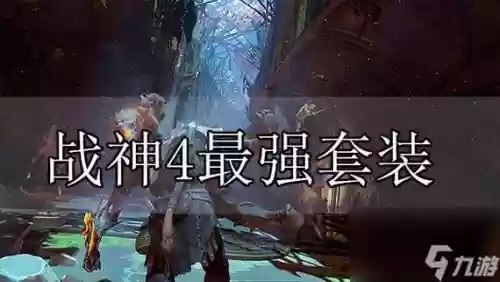 战神4升级两个武器至最高，战神4怎么升级武器和技能最好插图1