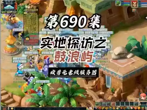 梦幻西游2017鼓浪屿，梦幻鼓浪屿人多吗插图