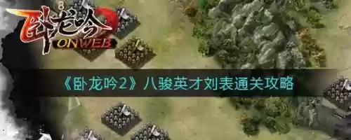卧龙吟2刘表阵容搭配攻略，卧龙吟2视频