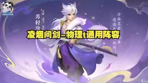 凌烟问剑阵容搭配最新，凌烟用什么镇派插图