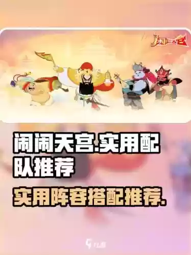 大闹天宫游戏阵容搭配，大闹天宫打法插图