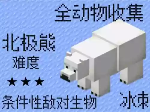 我的世界北极熊攻略，我的世界北极熊百度百科插图1