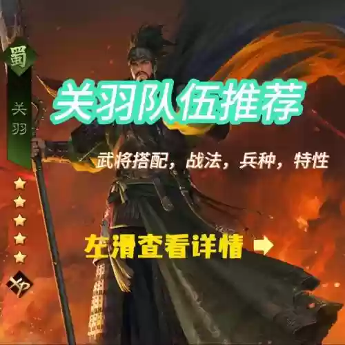 2022率土关羽阵容搭配，率土之滨关羽阵容插图1