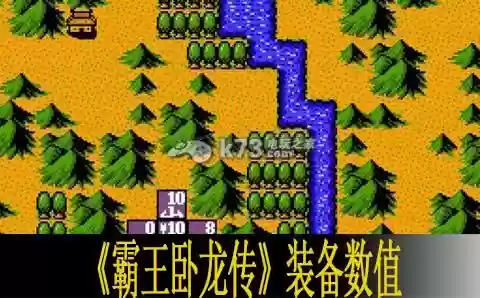 霸王卧龙传隐藏装备，霸王卧龙传装备分布插图1