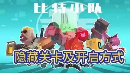 比特小队狗解锁攻略，比特小队关卡有多少插图