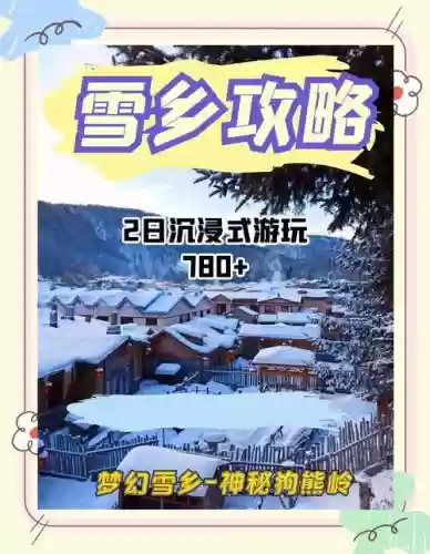 梦幻西游梦幻雪乡图片大全，梦幻西游梦幻雪乡价格插图