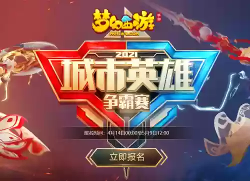 梦幻西游手游城市争霸2017，梦幻西游手游2021城市赛插图