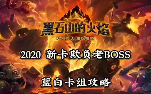 英雄难度黑石山攻略，英雄难度黑石山奖励