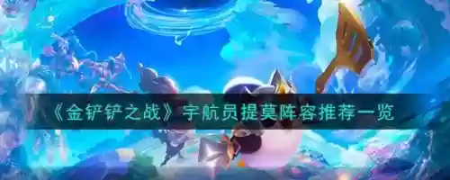 宇航员阵容搭配，宇航员好玩吗插图