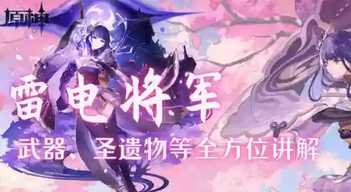 雷将军搭配阵容，原神雷将军用什么武器插图