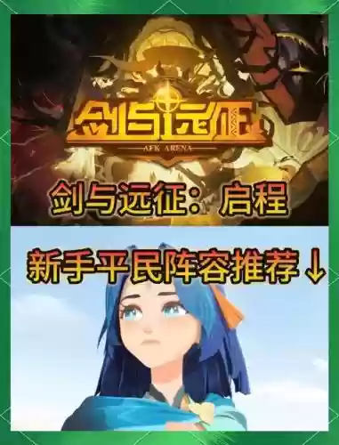 平民剑与远征阵容搭配，剑与远征平民最佳阵容插图