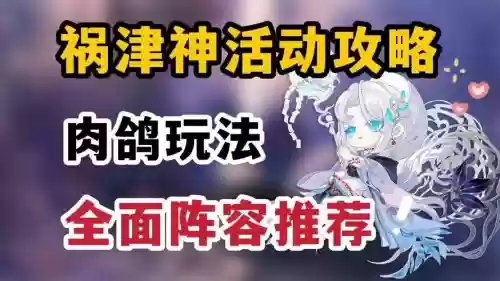 阴阳师肉鸽阵容搭配，阴阳师肉鸽什么意思插图1