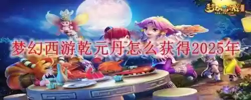 梦幻西游新乾元丹大招，梦幻西游新乾元丹大招怎么用插图1