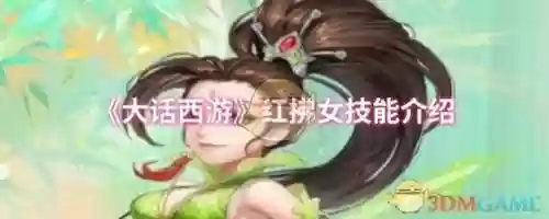 大话妃子的技能，大话西游手游妃子技能选择