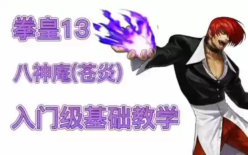 拳皇13技能好难，拳皇13教学