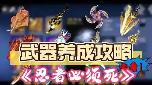 忍者必须死2武器,忍者必须死武器升级插图1 忍者必须死2武器,忍者必须死武器升级插图1