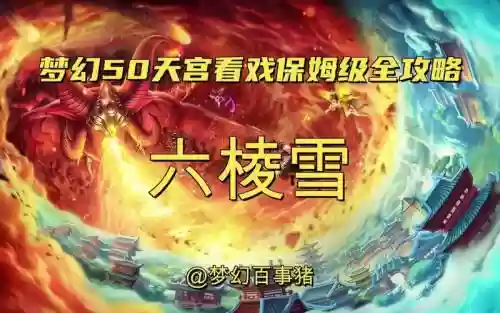 看戏攻略，六棱雪看戏攻略