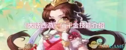 大话妃子的技能，大话西游手游妃子技能选择插图