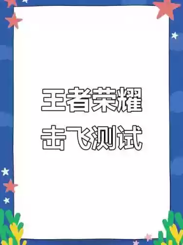 击飞控制技能，击飞是指一种控制技能效果,这样说正确吗-