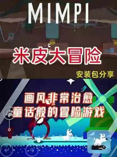 米皮大冒险第一关所有攻略,米皮大冒险游戏攻略插图1 米皮大冒险第一关所有攻略,米皮大冒险游戏攻略插图1