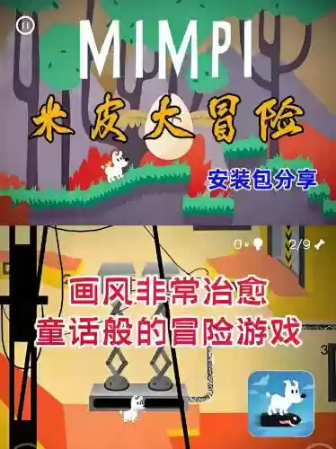 米皮大冒险第一关所有攻略,米皮大冒险游戏攻略插图 米皮大冒险第一关所有攻略,米皮大冒险游戏攻略插图