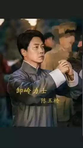 卸岭力士技能,卸岭力士后来怎么样了插图 卸岭力士技能,卸岭力士后来怎么样了插图