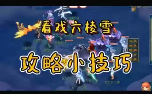 看戏攻略,六棱雪看戏攻略插图 看戏攻略,六棱雪看戏攻略插图