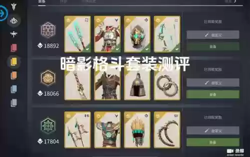 暗影格斗3最好看装备，暗影格斗3最值得入的装备插图